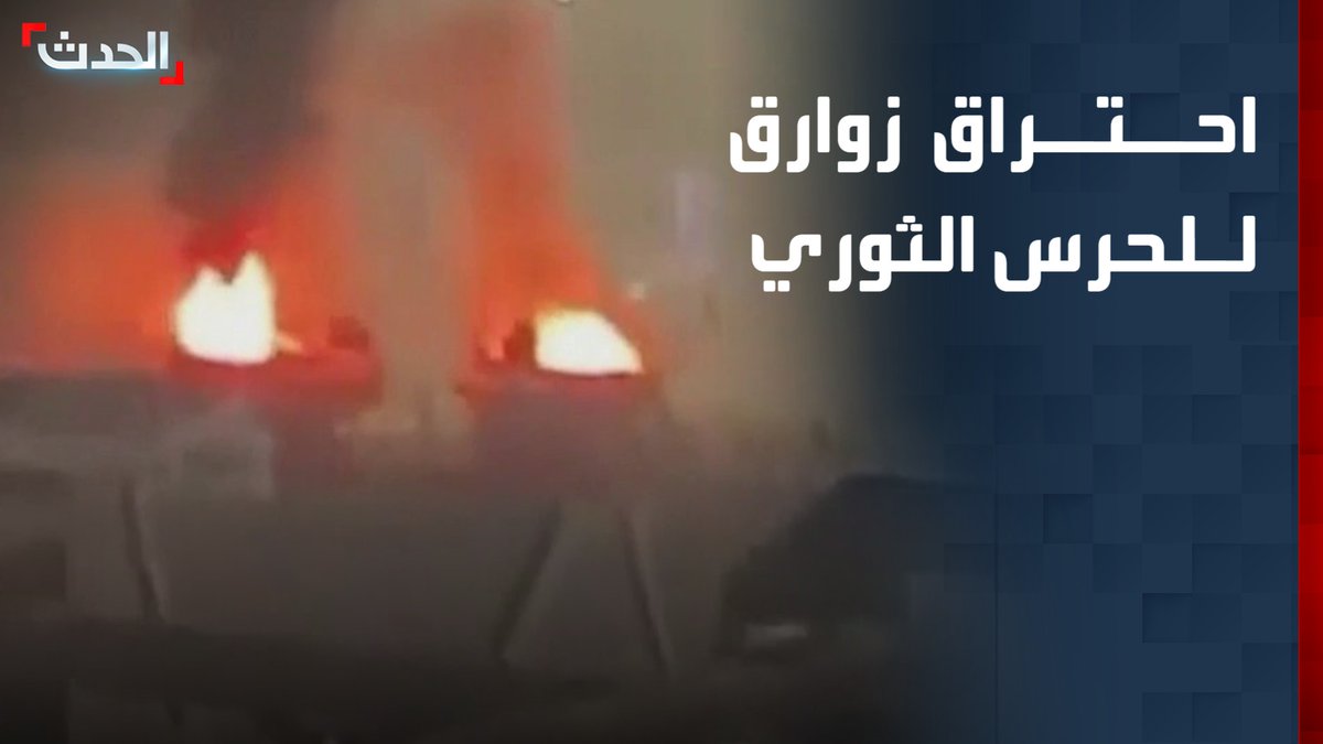 مشاهد توثق احتراق زوارق للحرس الثوري الإيراني في جزيرة كيش بعد قصف أميركي استهدف مواقع وقدرات بحرية إيرانية قناة الحدث