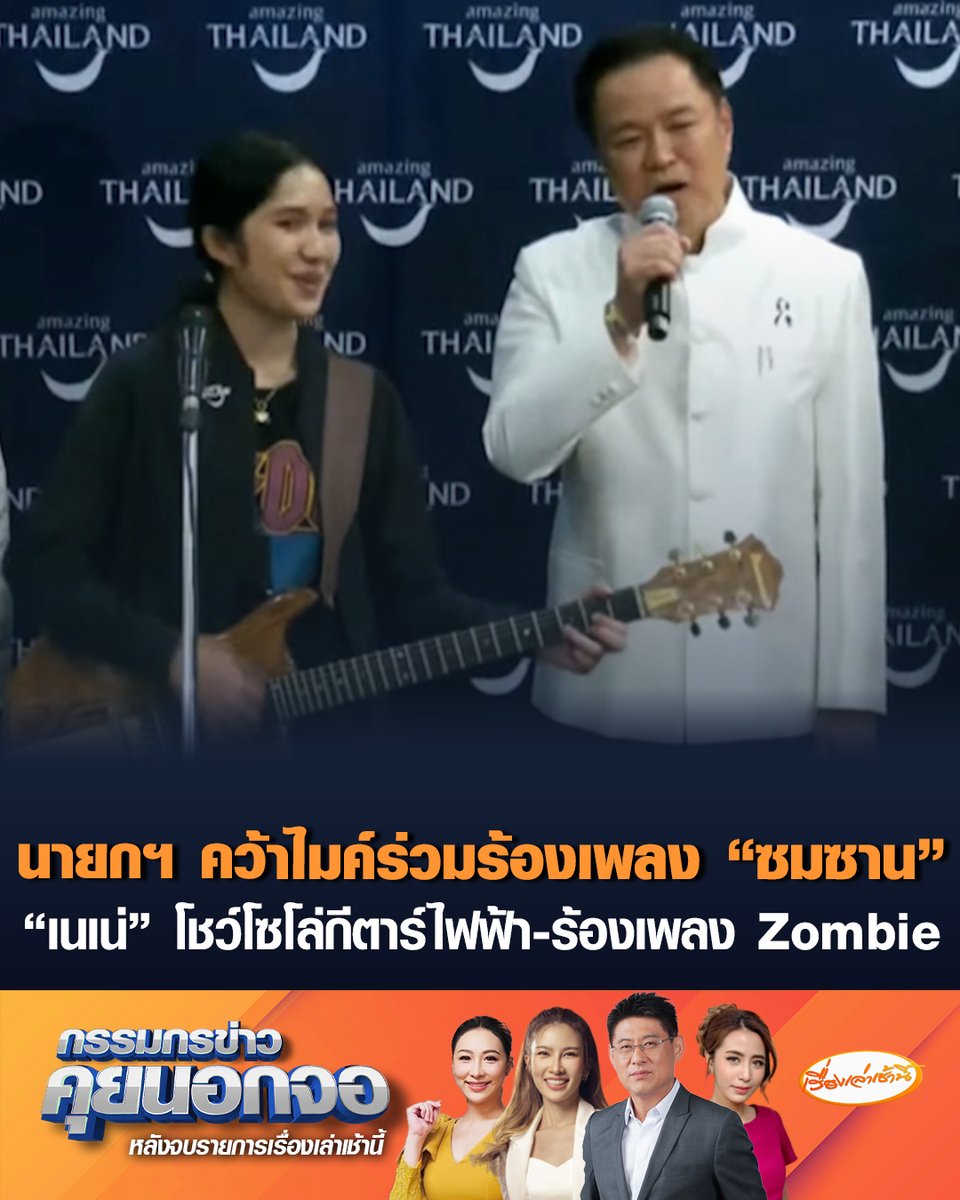 ทำเนียบ คึกคัก! นายกฯ นำทีมรัฐมนตรี ร่วมร้องเพลง “ซมซาน” กับ “น้องเนเน่ รอยัล” ก่อนโชว์โซโล่กีตาร์ไฟฟ้า-ร้องเพลง Zombie พร้อมส่งกำลังใจลุยเวที America’s Got Talent #เรื่องเล่าเช้านี้ #ครอบครัวข่าว3 #ข่าวสังคม #เนเน่ #เด็กไทยสร้างชื่อ