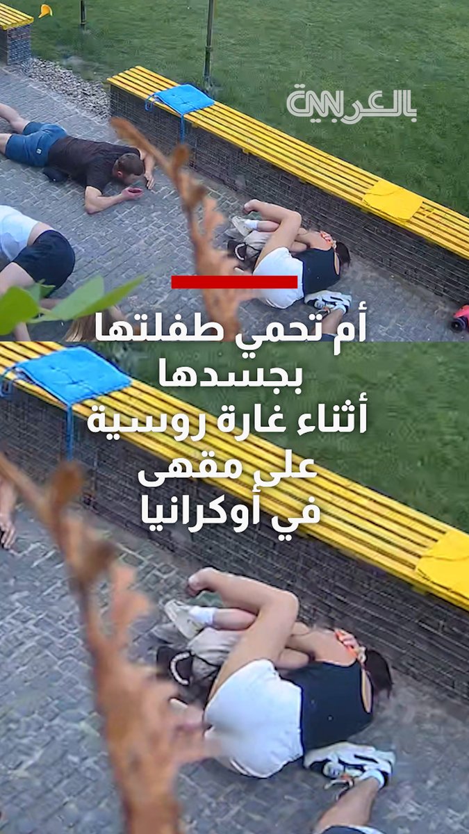 شاهد.. أم تحمي طفلتها بجسدها أثناء غارة روسية على مقهى في أوكرانيا