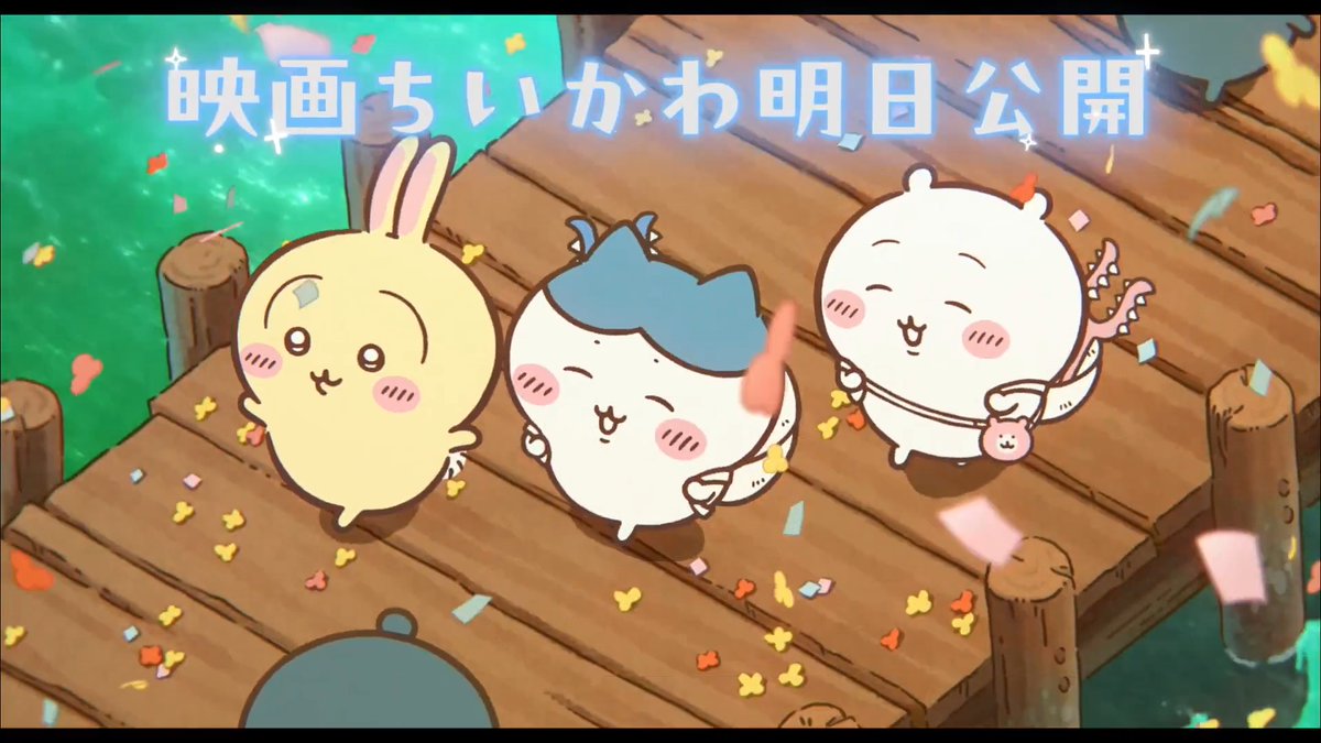 ⋱🌟『映画ちいかわ』の夏がきた🌟⋰ ｡･*🎬「ちいかわ」初映画化 *･｡ 🏝️ 明日7/24(金)公開 🌺 『映画ちいかわ 人魚の島のひみつ』 楽しいことも、大変なことも― 1日いっしょにがんばろう！ 【7/24(金)～入場者特典第1弾配布】 「チャームミニフィギュア」(ランダム全8種)