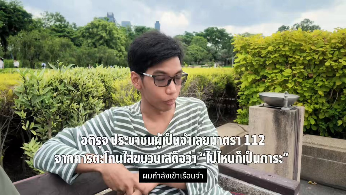 "อยากให้ทุกคนเห็นว่า ผมกำลังเข้าเรือนจำ โทษ 1 ปี 8 เดือน เพราะไปตะโกนใส่ขบวนเสด็จ" "ถ้าทุกคนเห็นว่านั่นเป็นเรื่องปกติในประเทศ วันนั้นก็เป็นแค่วันธรรมดาวันนึง และผมก็เป็นแค่อาชญากรคนนึง" 15 กรกฎาคม 2569 อติรุจ จำเลยคดีมาตรา 112 ตัดสินไม่ยื่นฎีกาต่อ โดยจะเดินทางไปศาลอาญากรุงเทพใต้พร้อมทนายความและนายประกัน เพื่อถอนประกันตัว ก่อนเข้ารับการส่งตัวเข้าเรือนจำในวันดังกล่าว เวลา 15.00 น. ก่อนถึงวันพรุ่งนี้ มารับฟังเหตุผล ความรู้สึก และสิ่งที่เขาอยากสื่อผ่านวิดิโอนี้ ก่อนที่จะไม่ได้พบเขาอีกเกือบ 2 ปี 📍ขอชวนทุกคนร่วมเดินทางไปให้กำลังใจอติรุจ 🗓️ 15 กรกฎาคม 2569 🕒 เวลา 15.00 น. 📍ศาลอาญากรุงเทพใต้ เพราะการยืนอยู่ข้างกันในวันที่สำคัญ คือกำลังใจที่มีความหมาย #นิรโทษกรรมประชาชน
