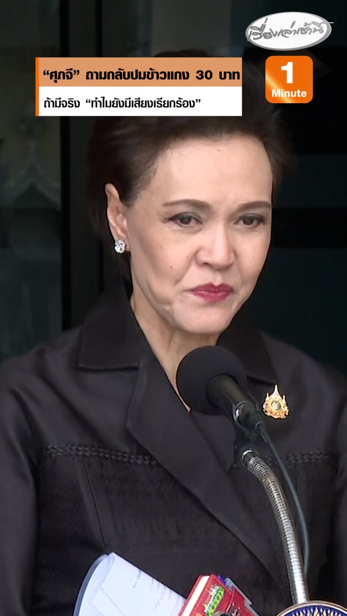 มีหรือคะ อยู่ที่ไหน? "ศุภจี" ย้อนถามกลับปมฝ่ายค้านโจมตี มีข้าวแกง 30 บาทอยู่แล้ว ลั่น ถ้ามีก็น่ายินดี แต่ก็แปลกใจว่าทำไมถึงมีเสียงเรียกร้อง #เรื่องเล่าเช้านี้ #ครอบครัวข่าว3 #ข้าวแกง40บาท #ข้าวแกง30บาท #ศุภจี
