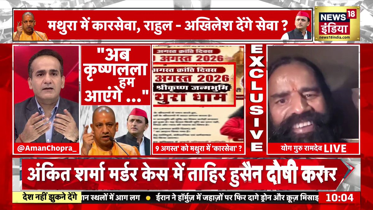 बाबा रामदेव ने दिया ऐसा सुझाव, एक मिनट में सुलझ जाएगा मथुरा विवाद।