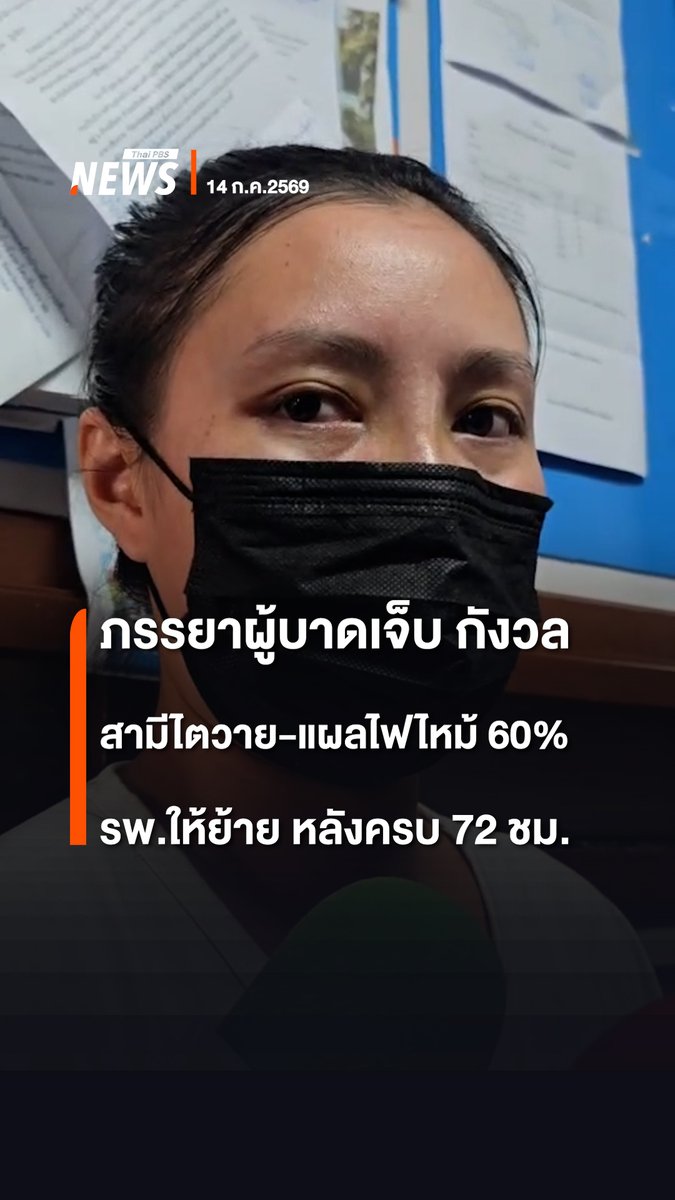 ภรรยาผู้ได้รับบาดเจ็บจากเหตุไฟไหม้โรงเบียร์ ณ ลาดพร้าว ซึ่งเป็นซาวด์เอ็นจิเนียร์ของร้าน กังวลค่าใช้จ่ายในการรักษาสามี หลังโรงพยาบาลให้ย้ายออกเมื่อครบ 72 ชั่วโมง เนื่องจากครบกำหนดตามสิทธิ์ แต่ครอบครัวเกรงอาการจะทรุดตัว เพราะสามีมีอาการไตวายและแผลถูกไฟไหม้ 60% ของร่างกาย #ไฟไหม้ #ลาดพร้าว #โรงเบียร์ลาดพร้าว #ไฟไหม้โรงเบียร์ #สถานบันเทิง #ร้านอาหาร #ข่าวที่คุณวางใจ #ThaiPBSnews