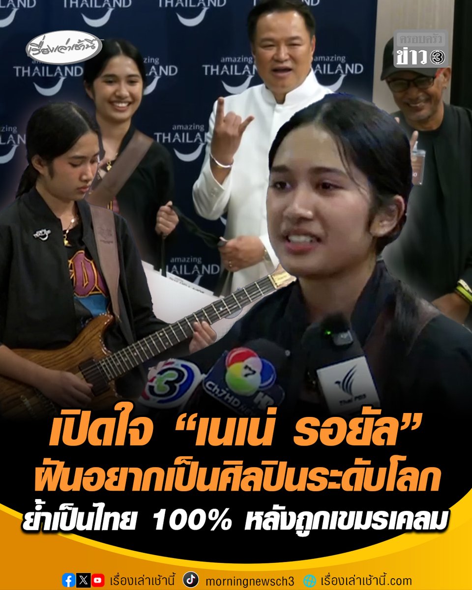 ชีวิตเปลี่ยน! เปิดใจ “เนเน่ รอยัล” สาวน้อยวัย 16 ปี จากจังหวัดภูเก็ต หลังสร้างชื่อเสียงระดับโลกด้วยการโชว์บนเวที America's Got Talent เผยฝันอยากเป็นศิลปินระดับโลก-ทำเพลงของตัวเองทัวร์คอนเสิร์ต รับชีวิตเปลี่ยนไปเยอะมาก ไปไหนก็มีแต่คนทัก ย้ำเป็นคนไทย 100% หลังถูกเขมรเคลม #เรื่องเล่าเช้านี้ #ครอบครัวข่าว3 #เนเน่รอยัล #AmericasGotTalent #เขมรเคลมเนเน่