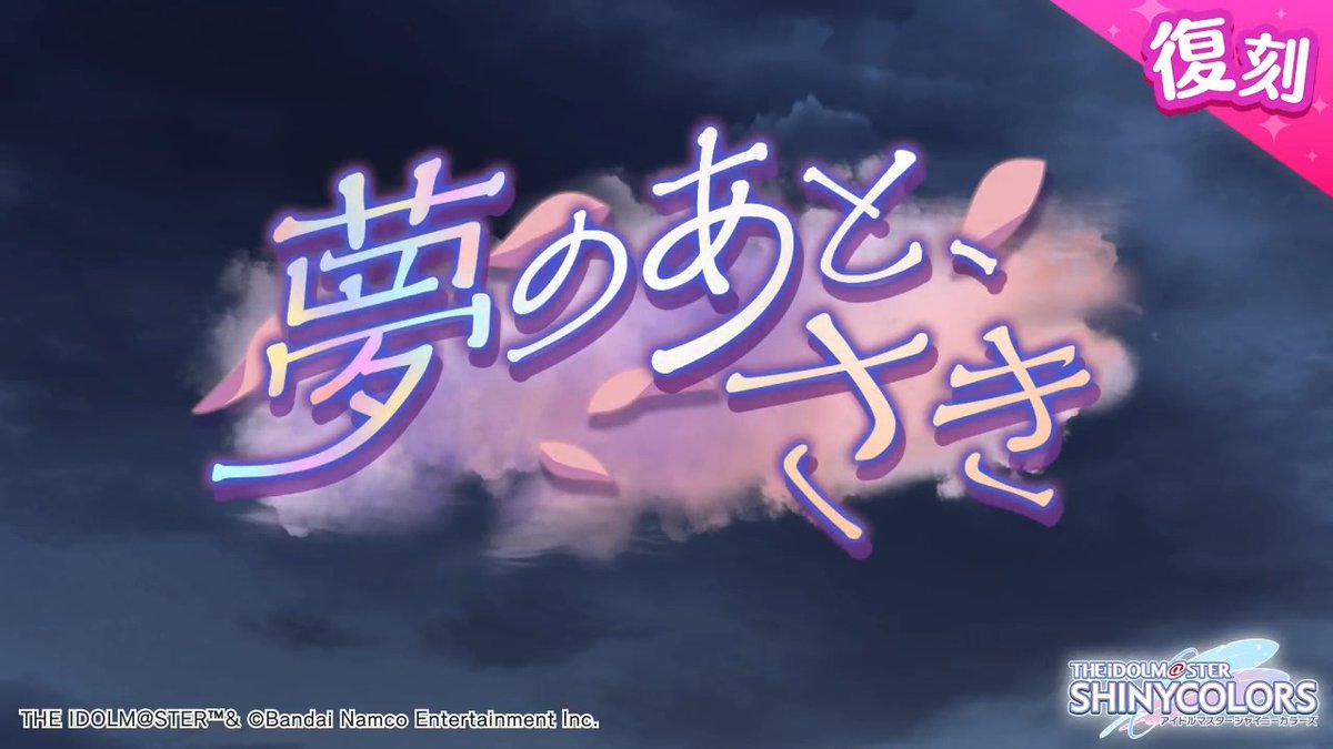 以前開催しました放課後クライマックスガールズの皆さんの物語を描いた シナリオイベント「夢のあと、さき」が復刻開催されますよ～♪ 当イベントの予告動画をもう一度ご紹介しますね〜 ●開催期間 2026年7月17日 ～ 2026年7月30日 11:59（予定） #シャニマス #idolmaster