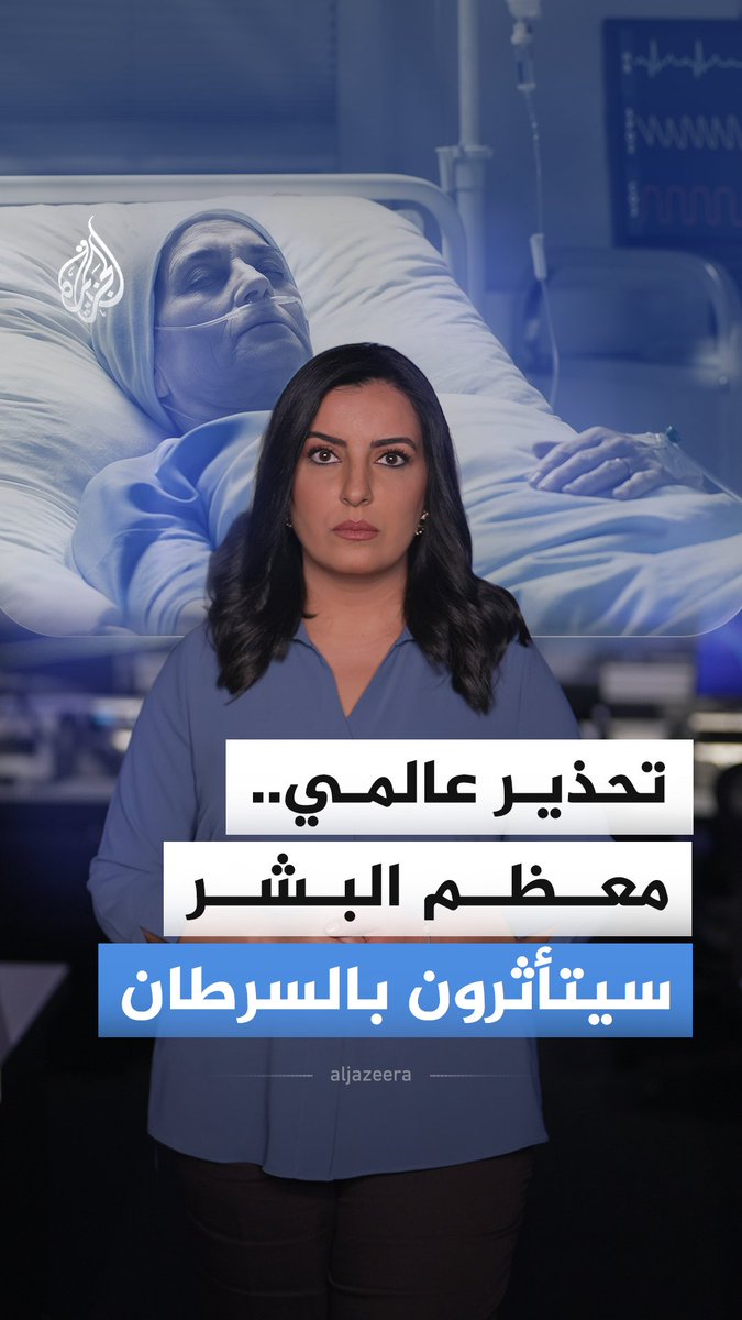 تقرير لمنظمة الصحة العالمية يتوقع ارتفاع عدد المصابين بالسرطان بين البشر إلى 35 مليون حالة سنويا بحلول 2050.. فما الأسباب؟ #الجزيرة_أخبار