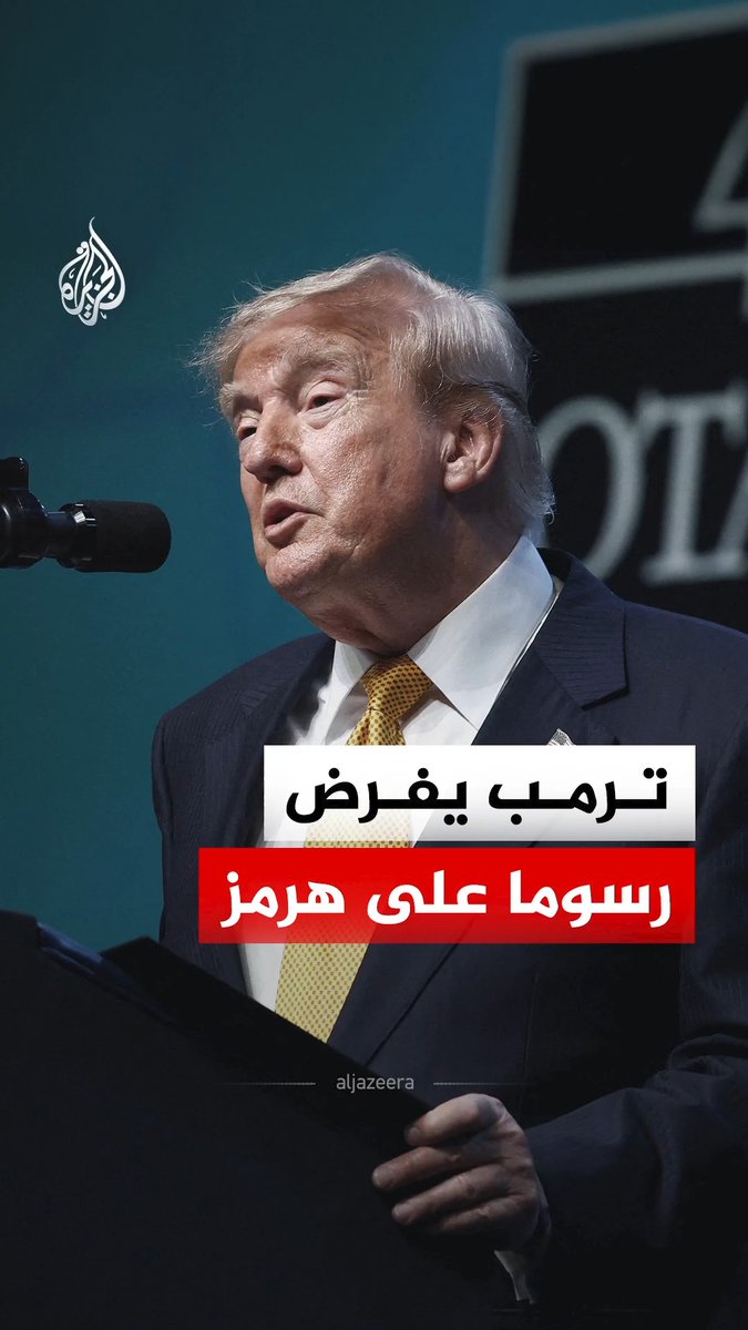 ترمب يعلن إعادة فرض الحصار البحري على إيران وفرض رسوم بنسبة 20% على عبور السفن في مضيق هرمز #الجزيرة_رقمي