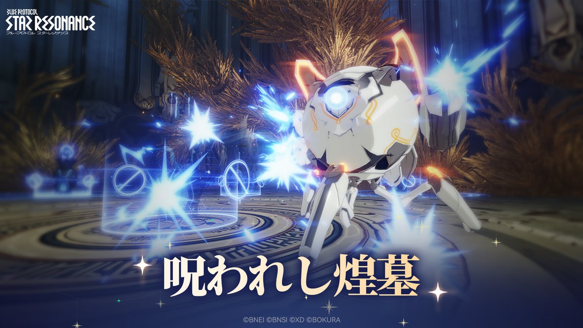 【#スタレゾ シーズン3】 「呪われし煌墓」 新ダンジョン「呪われし煌墓」がシーズン３で登場します！ どんな挑戦が待ち受けているのか、一緒に見てみよう！ #スターレゾナンス