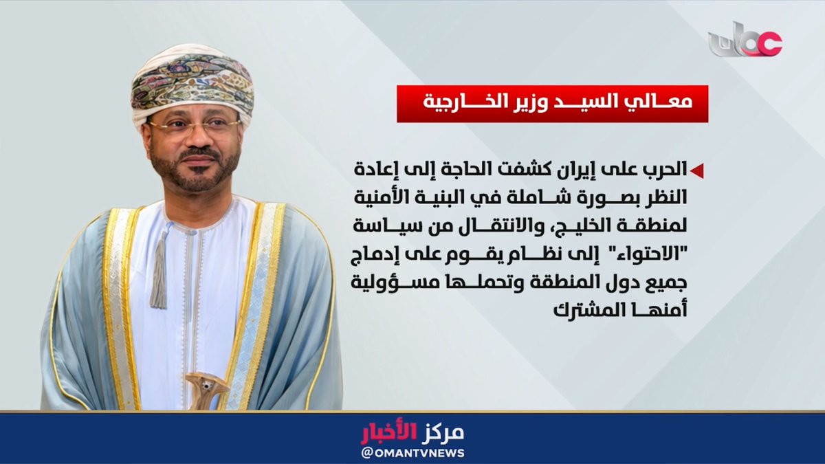 ▶️ معالي السيد وزير الخارجية: أمن الخليج يتطلب الانتقال من سياسة الاحتواء إلى الإدماج الإقليمي. #مركز_الأخبار