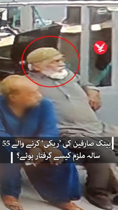 کراچی میں بینک صارفین کی ’ریکی‘ کرنے والے 55 سالہ ملزم کیسے گرفتار ہوئے؟ #karachi #robbery #arrest #IndependentUrdu