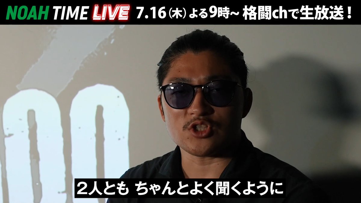 ◤NOAH TIME LIVE◢ 方舟御三家・OZAWA選手からコメントをいただきました🔥 「方舟御三家"センター"のOZAWAから(2人に)アドバイスがあります」 📺ABEMAにて 7/16(木) よる9時〜 生放送! プロレスリング・ノア |PRO WRESTLING NOAH #アベマでNOAH OZAWA