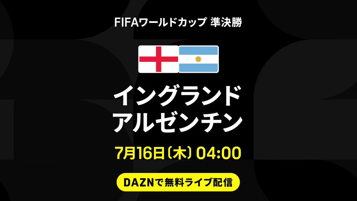 ◥◣ 決勝に駒を進めるのはどちらだ ◢◤ 60年ぶりの決勝進出を目指すイングランド🏴 アルゼンチンは2大会連続の決勝なるか🇦🇷 過去にW杯で激戦を繰り広げた両者が対決💥 🏆#FIFAワールドカップ 準決勝 🆚イングランド×アルゼンチン 📅7/16(木)🕓04:00 📱DAZNライブ配信 #本気で楽しむならDAZN