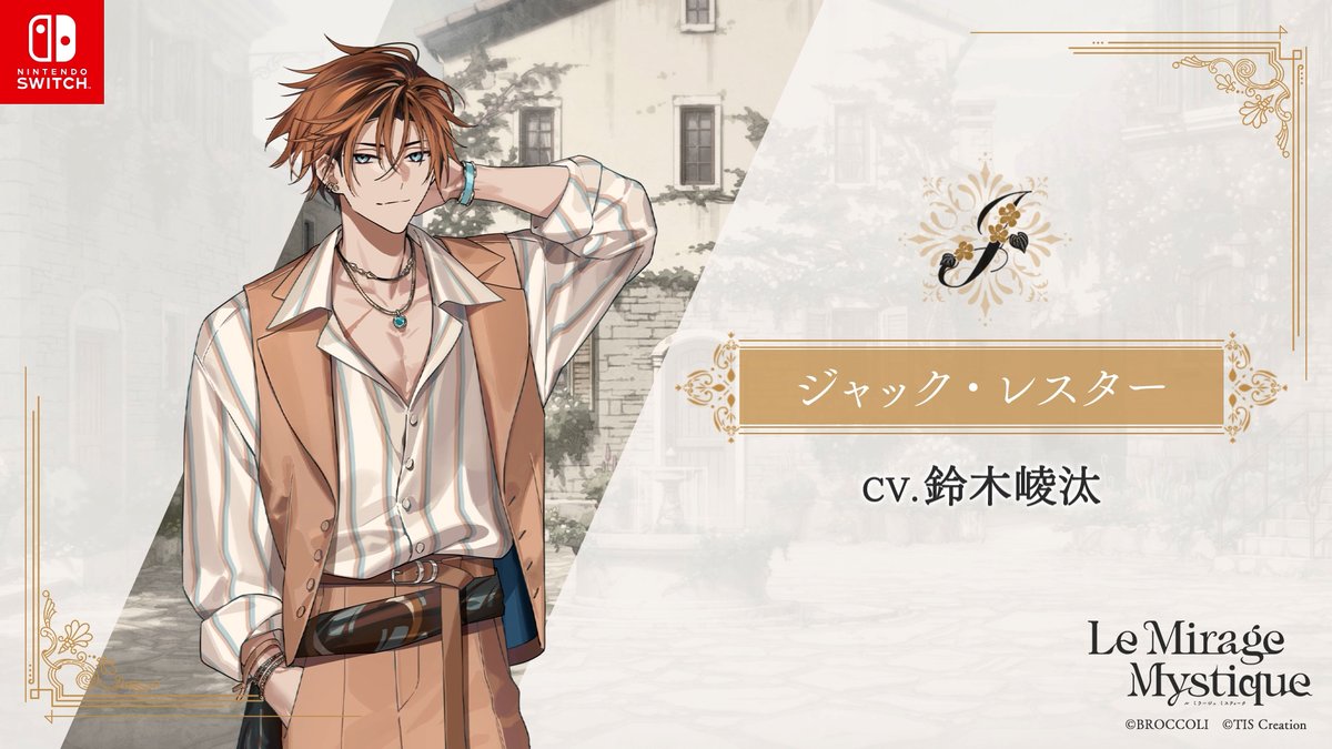 ◤ プレイムービー公開 ◢ Nintendo Switch用ソフト 『Le Mirage Mystique』の体験版配信まで、あと2日! ジャック・レスター CV. #鈴木崚汰 大聖堂からの帰り道、森で迷った主人公を助けてくれたのは、 どこか怠惰ともいえる雰囲気をまとった男性で―― 体験版配信をお楽しみに❁ #ミラミス