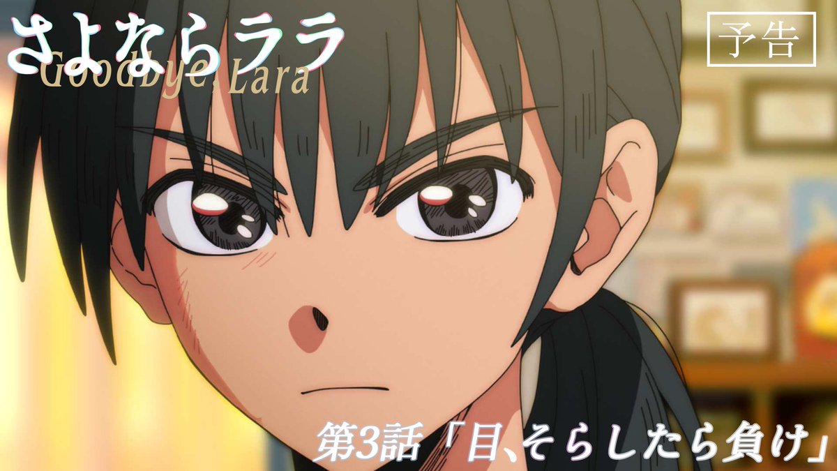 #さよならララ 今週のWEB予告のお時間です🧜♀️ ララ(CV:#菱川花菜)と大津茉里(CV:#川石奈奈)による掛け合いナレーション付き。 「あんた、何杯ご飯食うねん?!」 「だってすっごく美味しいんだもの」 第3話「目、そらしたら負け」 7月19日(日)からの放送・配信をお楽しみに!