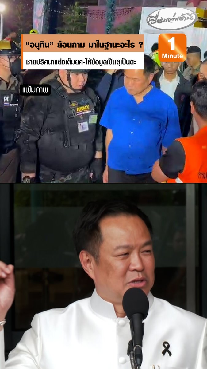 "อนุทิน" บอกไม่รู้ชายแต่งทหารมั่วบ้านงาน ให้ข้อมูลเป็นตุเป็นตะ ระหว่างลงพื้นที่ไฟไหม้โรงเบียร์ลาดพร้าว ย้อนถาม "มาในฐานะอะไร ?" จู่ ๆ มายืนให้ข้อมูล Expert อยู่ข้าง ๆ #เรื่องเล่าเช้านี้ #ครอบครัวข่าว3 #ข่าวการเมือง #ไฟไหม้ #โรงเบียร์ลาดพร้าว #ชายปริศนา