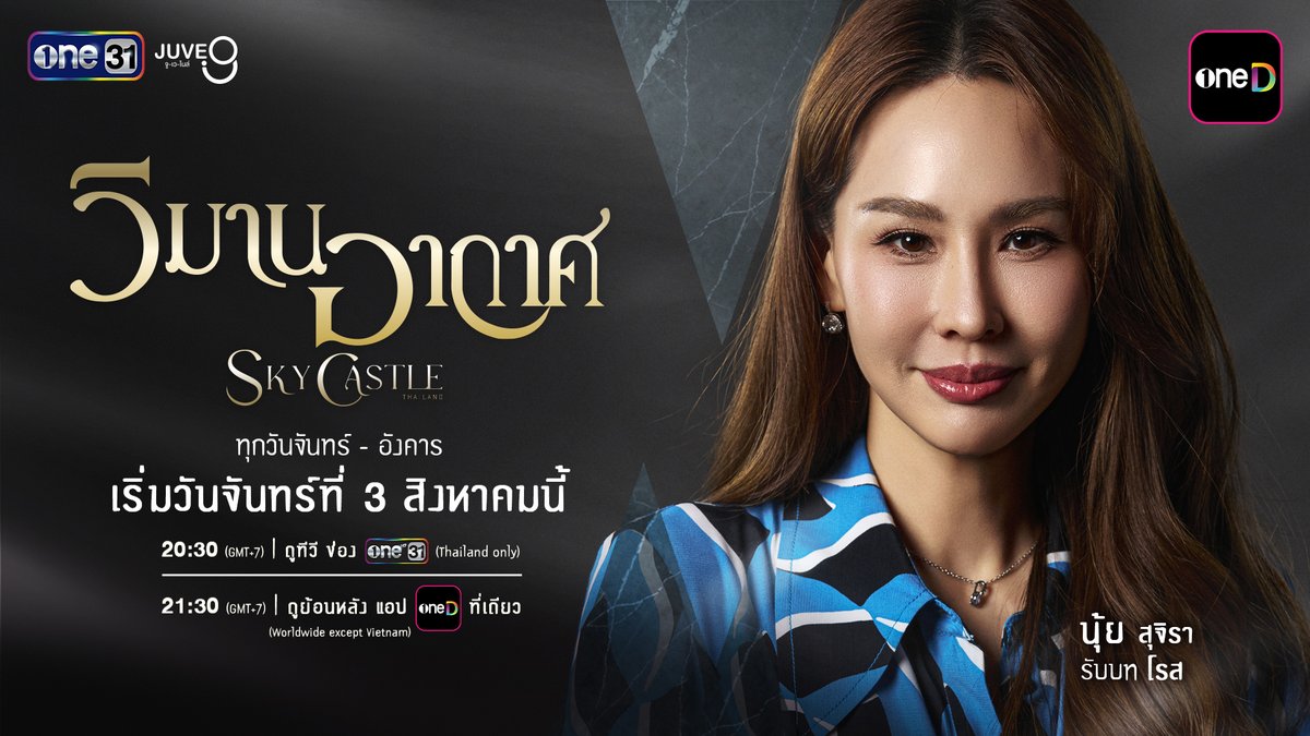 เป็นอีกหนึ่งคุณแม่ในหมู่บ้านหรู Sky Castle ที่เอ็นจอยกับชีวิตอย่างมาก สำหรับ “โรส” ซึ่งรับบทโดย “นุ้ย สุจิรา” ชีวิตที่นอกจากจะดูแลสามีและลูกที่น่ารักแล้ว เธอยังชอบติดตามข่าวสารรอบบ้าน เพราะเรื่องของข้างบ้าน ก็เสมือนอีกหนึ่งนันทนาการของเธอ “วิมานอากาศ” Sky Castle Thailand ทุกวันจันทร์ - อังคาร เริ่มตอนแรก วันจันทร์ที่ 3 สิงหาคมนี้ รับชมทาง 📺 20:30 (GMT+7) | ดูทีวี ช่องวัน 31 (Thailand only) 📲 21:30 (GMT+7) | ดูย้อนหลัง แอป oneD ที่เดียว (Worldwide except Vietnam) #วิมานอากาศ #SkyCastleThailand #ช่องวัน31 #one31 #oneD #oneDจริตไทย