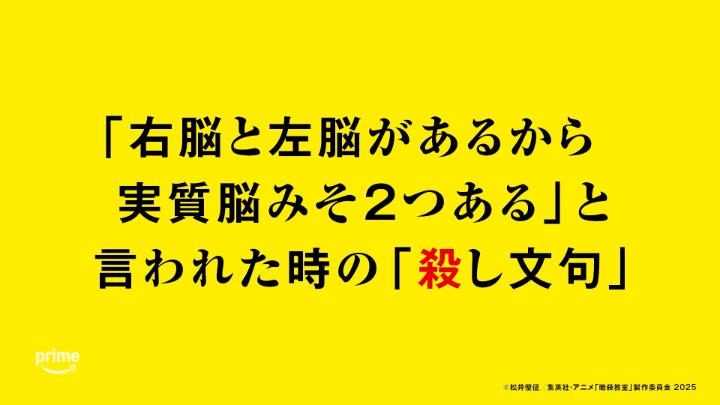 ◤ 明日から使える「殺し文句」◢ 「右脳と左脳があるから、 実質脳みそ2つある」 と言われた時の「殺し文句」 劇場版「暗殺教室」みんなの時間 8/7(金) 0:00より プライムビデオで独占見放題配信決定!🎬 #暗殺教室 #劇場版暗殺教室 #殺し文句 #暗殺教室10th #殺せんせー
