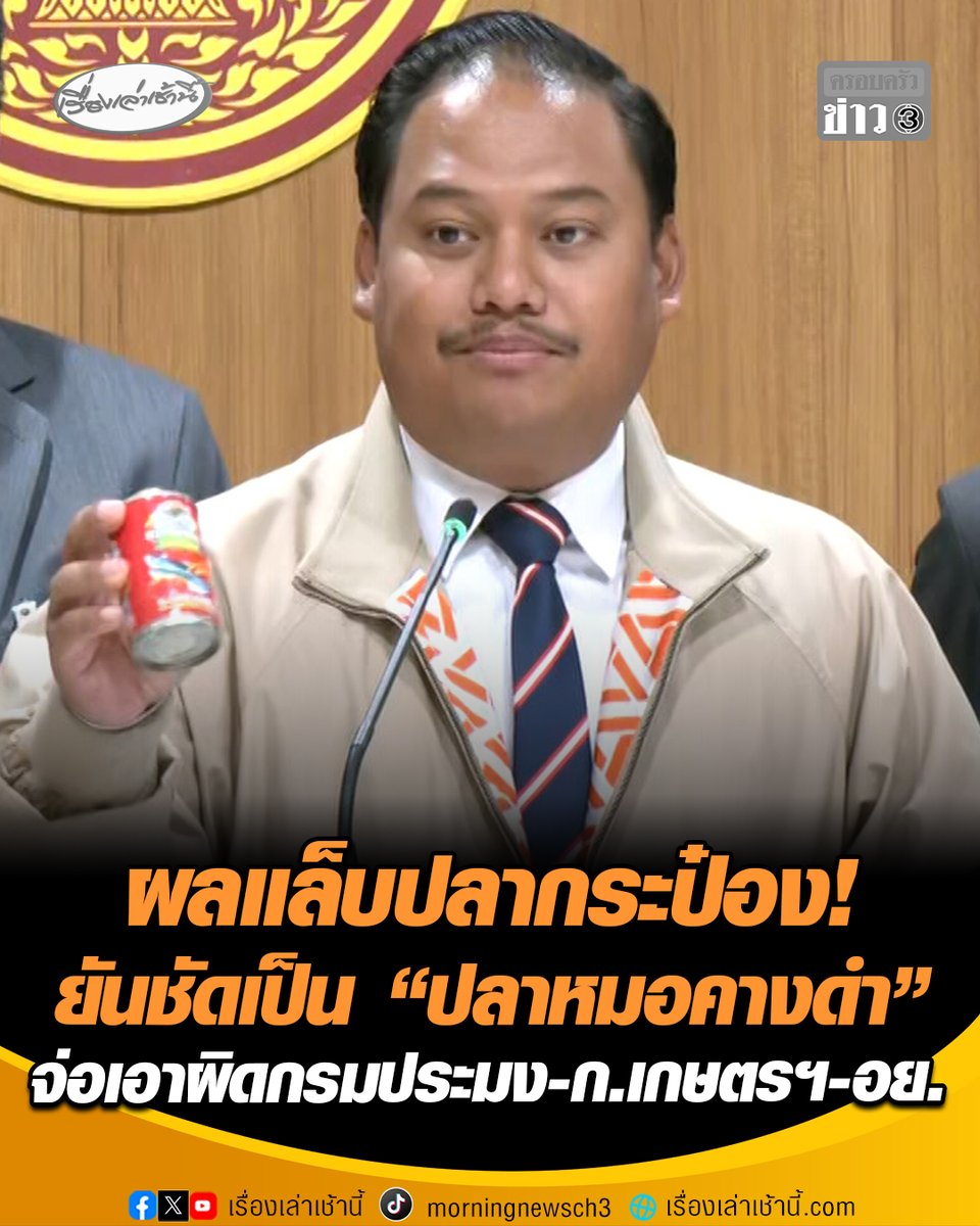 ผลตรวจออกแล้ว! "ณัฐชา" จับมือ "ไบโอไทย" งัดผลแล็บ DNA ปลากระป๋อง ยันชัดเป็น “ปลาหมอคางดำ” จ่อเอาผิดกรมประมง-กระทรวงเกษตรฯ และ อย. เหตุร่วมกันการันตี ละเว้นปฏิบัติหน้าที่ #เรื่องเล่าเช้านี้ #ครอบครัวข่าว3 #ปลาหมอคางดำ #ปลากระป๋องคางดำ