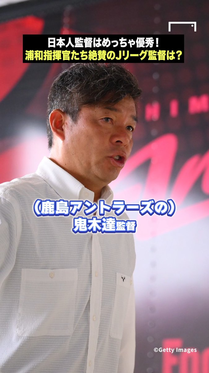 🇯🇵「Jリーグの日本人監督はすごい」📺 「外国人監督とやってきて(彼らが)口を揃えて言うのが『すごいな、日本人監督!本当にレベルが高いと思う』」 元浦和レッズコーチの林舞輝氏、サッカージャーナリストの川端暁彦氏が日本代表を語り尽くす! 本編はこちら👇