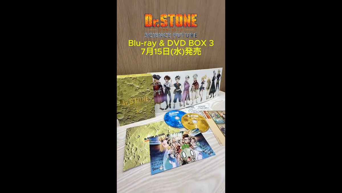 BD&DVD BOX3 明日7月15日(水)発売📢 開封動画を公開!✨ 豪華特典とともに 『Dr.STONE SCIENCE FUTURE』 Blu-ray & DVD BOX 3をお楽しみください📀 🧪詳細はこちら #DrSTONE