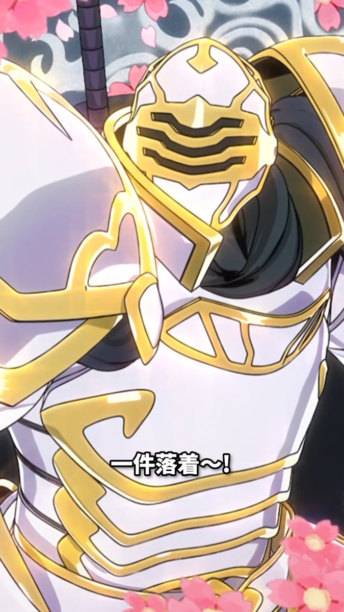 「これにて一件落着～！」 ￣V￣￣￣￣￣￣￣￣￣￣ 第2期第1話『死闘？ 白銀の騎士対白銀の騎士！』より“名シーン”切り抜き動画を公開🎥🌟 TVアニメ第2期『#骸骨騎士様』第2話は 7月16日よりTOKYO MX、BS11ほかにて放送開始！ dアニメストア、ABEMAにて配信中！