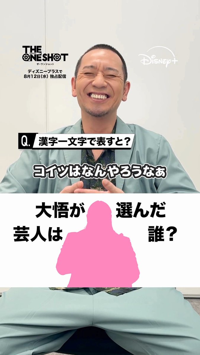 『THE ONE SHOT』#ザワンショット 大悟が選んだ＜挑戦者芸人1⃣＞はだれ？ 予想をリプライへ👉💥 ⠀ 🩷ヒント🩷 💭「変」 💭でっかいカブトムシ 💭まともにしゃべっているのを見たことがない ⠀ 前代未聞の笑いの大会が開幕❗️ #ディズニープラス スターにて 8/12（水）独占配信🎬