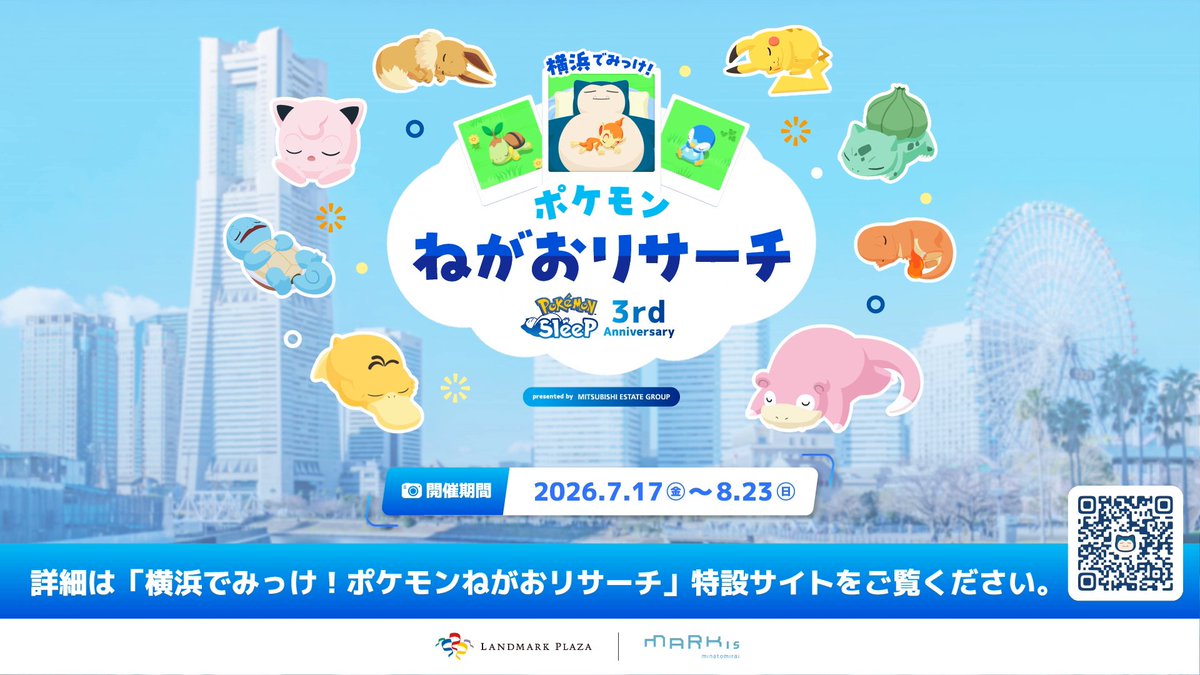 / 📢 「#ポケスリ3周年 横浜でみっけ!ポケモンねがおリサーチ」 \ いよいよ7/17(金)からリアルイベントスタート! #ポケスリ のあのドリンクを再現したドリンク販売🧃 巨大なカビゴンに出会える「おやすみカビゴン広場」💤 など、お楽しみがもりだくさん😊 👇特設サイト
