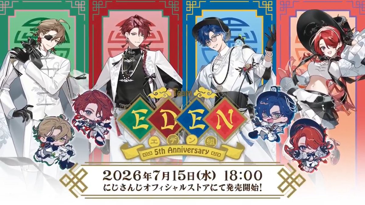 【#エデン組 5th Anniversary グッズ販売決定！】 7/15(水)18:00より、#にじストア にて オリバー・エバンス、ローレン・イロアス、レオス・ヴィンセント、レイン・パターソン4名の『エデン組 5th Anniversary』グッズ販売が決定！ ▼詳細はこちら #エデン組5周年