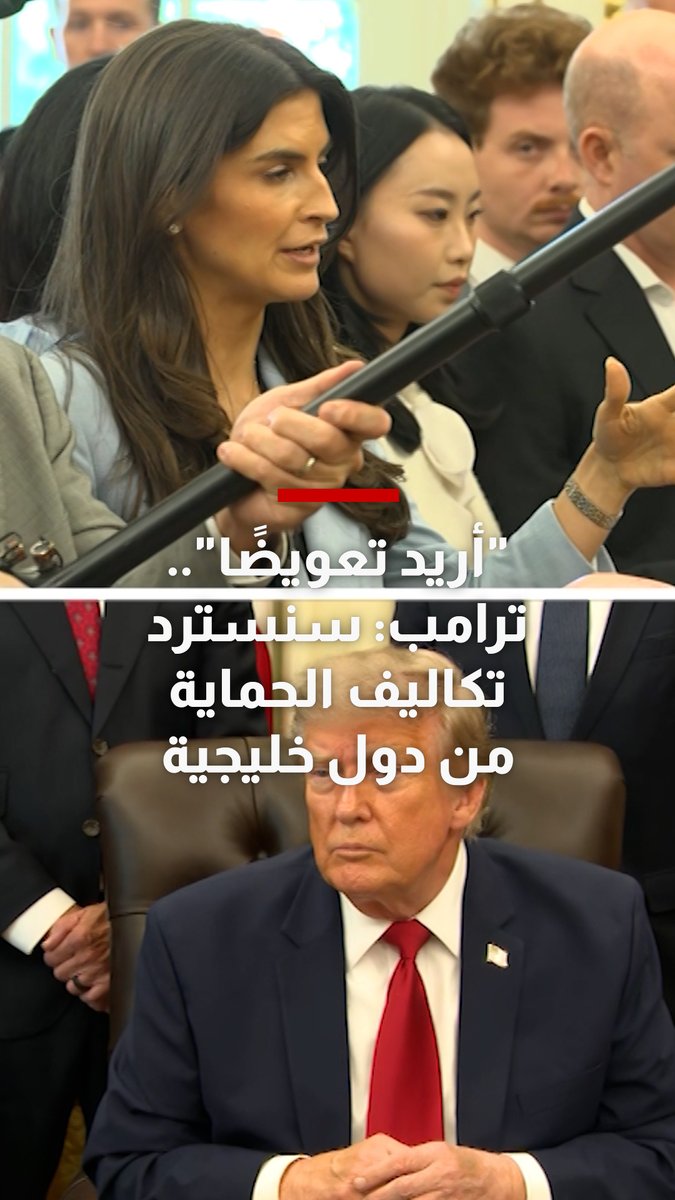 "أريد تعويضًا".. ترامب: سنسترد تكاليف الحماية من دول خليجية بينها السعودية والإمارات وقطر