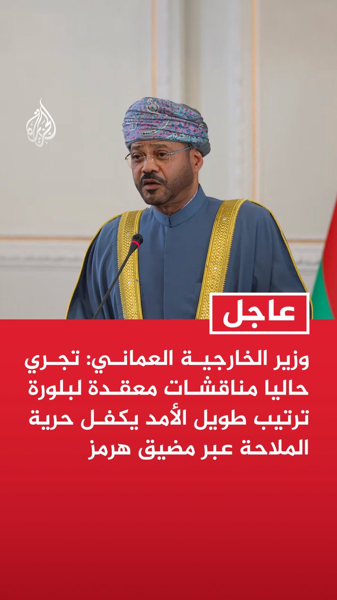 #عاجل| وزير الخارجية العماني: تجري حاليا مناقشات معقدة لبلورة ترتيب طويل الأمد يكفل حرية الملاحة عبر مضيق هرمز - يجب إعادة ضبط العلاقة مع أمريكا لتصبح أكثر اتساقا مع واقع استراتيجي كشفت عنه الحرب
