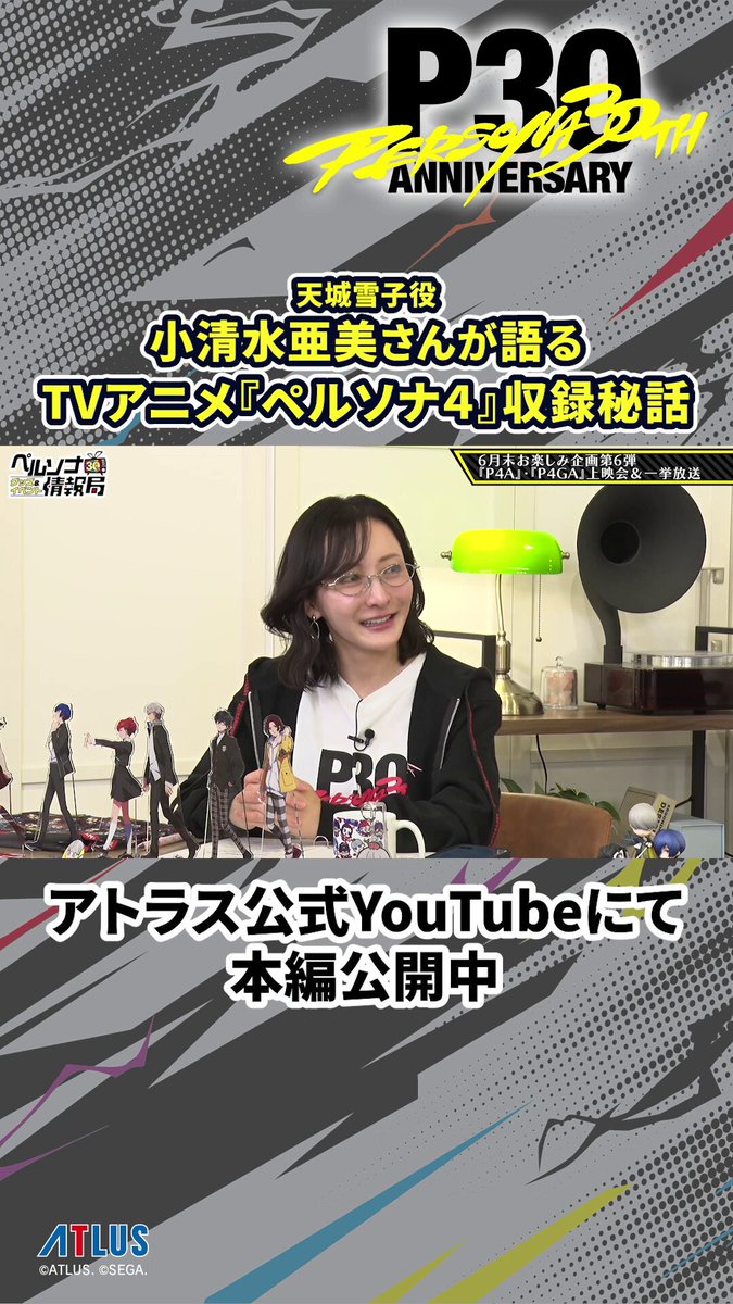 天城雪子役・小清水亜美さんが語る アニメ『ペルソナ４』収録秘話㊙ 📺ペルソナ30thグッズ＆イベント情報局第3回📺 ★MC：松澤ネキさん ★ゲスト：小清水亜美さん 🔗アトラス公式YouTubeにて好評配信中 #p30th #ペルソナ #P4R