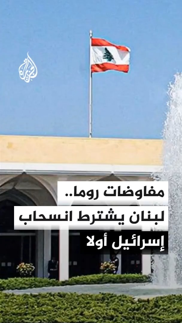 لبنان يتمسك بضرورة انسحاب الجيش الإسرائيلي قبل انتشار الجيش اللبناني وبدء تنفيذ الترتيبات الأمنية، فيما تركز المباحثات في روما بين الطرفين على الجوانب التقنية لتنفيذ اتفاق الإطار #الأخبار