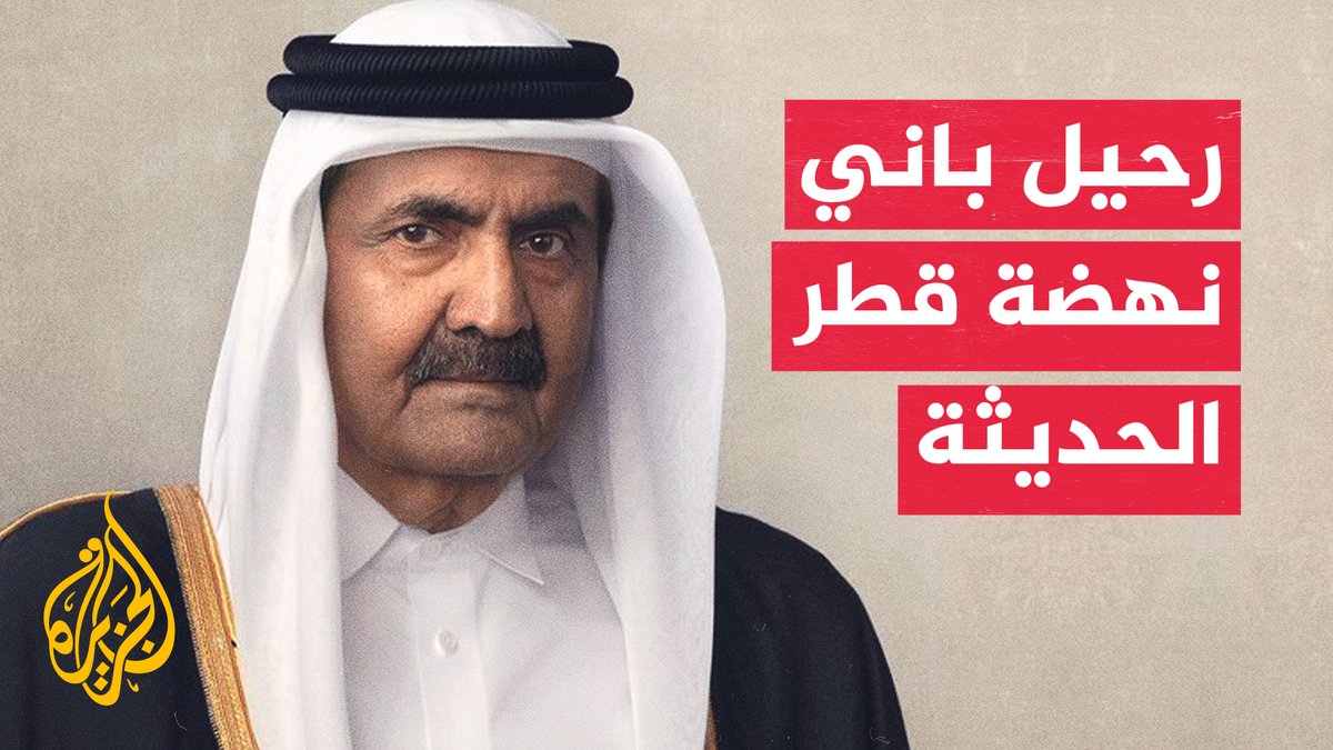 مواقف إنسانية وتنموية خالدة في مسيرة الأمير الوالد بقطر #الأخبار