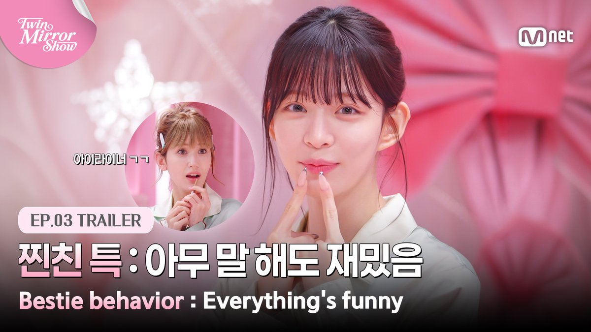 [#트윈미러쇼/3회 예고] 찐친 채영 & 소미의 무맥락 걸스 토크를 곁들인 무소유 메이크업 #MnetPlus_Original 거울 앞에서 따라 해보는 최애의 메이크업 꿀팁 지금 𝗠𝗻𝗲𝘁 𝗣𝗹𝘂𝘀에서 보기 👉 〈TWIN MIRROR SHOW〉 📍 7/20(월) 오후 5시 𝗠𝗻𝗲𝘁 𝗣𝗹𝘂𝘀 EP.03 공개 📍 Watch on 𝗠𝗻𝗲𝘁 𝗣𝗹𝘂𝘀 📺 매주 목요일 저녁 7시 50분 𝗠𝗻𝗲𝘁 본방송 == [#TWINMIRRORSHOW/EP.03 TRAILER] B.F.F. CHAEYOUNG & SOMI’s no-context girl’s talk and own-nothing makeup #MnetPlus_Original Try your fave’s makeup tips in front of the mirror Watch NOW on 𝗠𝗻𝗲𝘁 𝗣𝗹𝘂𝘀 👉 〈TWIN MIRROR SHOW〉 📍 7/20(Mon) 5PM(KST) 𝗠𝗻𝗲𝘁 𝗣𝗹𝘂𝘀 EP.03 Release 📍 Watch on 𝗠𝗻𝗲𝘁 𝗣𝗹𝘂𝘀 📺 Every Thursday 7:50PM(KST) 𝗠𝗻𝗲𝘁 On Air #이채영 #LEECHAEYOUNG #프로미스나인 #fromis_9 #전소미 #JEONSOMI #연지곤지 #YZKZ #MnetPlus_Original #엠넷플러스오리지널 #MnetPlus #엠넷플러스 #Mnet #엠넷 fromis_9 [프로미스나인]