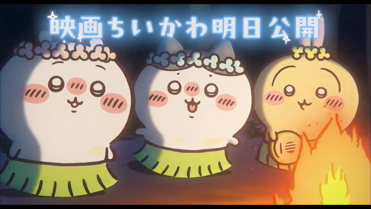 『映画ちいかわ 人魚の島のひみつ』 🌟明日7/24(金)公開🌟 がんばった1日もあと少し🏝️ いよいよ明日から ちいかわたちの大冒険が始まる！ 🎬『映画ちいかわ』の夏がきた🌺 【7/24(金)～入場者特典第1弾配布】 「チャームミニフィギュア」(ランダム全8種) ※数量限定・無くなり次第終了となります