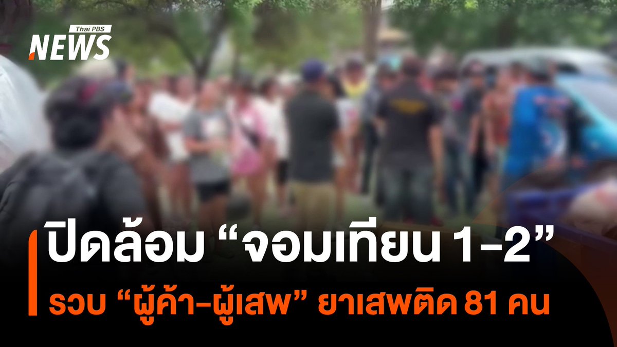 ตำรวจและฝ่ายปกครอง บุกทำการปิดล้อมและตรวจค้นซอยจอมเทียน 2 และ 3 จ.ชลบุรี จับกุมผู้ค้าและผู้เสพยาเสพติด ได้กว่า 80 คน เตรียมขยายผลเครือข่ายยาเสพติด #ยาเสพติด #จอมเทียน #ชลบุรี #ตำรวจ #ฝ่ายปกครอง #ยาบ้า #เครือข่ายยาเสพติด #ข่าวที่คุณวางใจ #ThaiPBSnews
