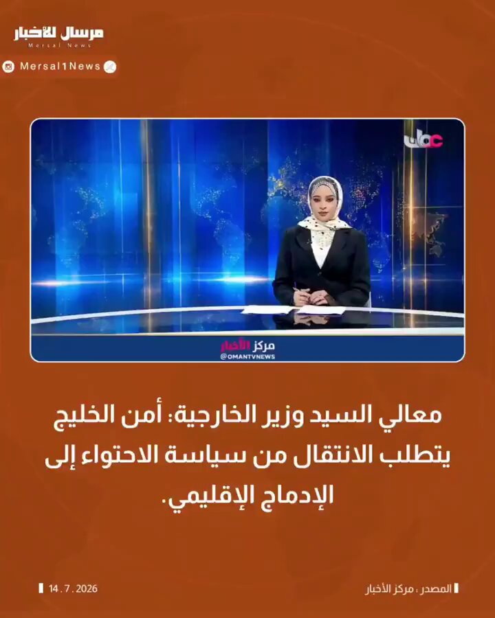 في زمن التشنج السياسي... تقدم سلطنة عمان ...عبر مقال وزير الخارجية السيد بدر البوسعيدي.. في (لوموند) خارطة طريق واقعية لأمن الخليج...بعيدًا عن الحلول المؤقته التي تسكن الأزمات ..وبحثًا عن استقرار دائم يحمي الملاحة والسيادة... ​الهجوم المتوقع من أصحاب النظرات الضيقة واوباش السياسة وبائعوا السيادة والمغيبة عقولهم.. لن يغير من حقيقة الثبات العُماني.. فالتاريخ ينصف دائماً صناع السلام الحقيقيين..🇴🇲🇴🇲