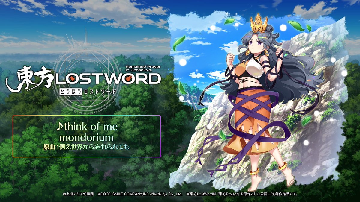 ／ BGM紹介🎧 ＼ 新規書き下ろし楽曲 「think of me」 📢動画をタップしてご試聴ください 原作：東方Project（上海アリス幻樂団） 原曲：例え世界から忘れられても サークル名：mondorium 編曲：Elle ⬇️YouTube #東方LW #東ロワ