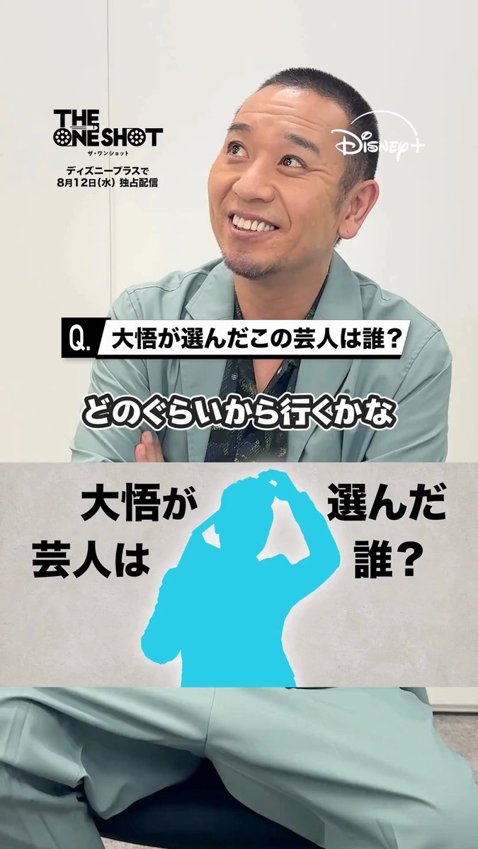 『THE ONE SHOT』#ザワンショット 大悟が選んだ＜挑戦者芸人2⃣＞はだれ？ 予想をリプライへ👉💥 ⠀ 🩵ヒント🩵 💭髪型が変 💭間違ったオシャレ 💭🐈 ⠀ 前代未聞の笑いの大会が開幕❗️ #ディズニープラス スターにて 8/12（水）独占配信🎬