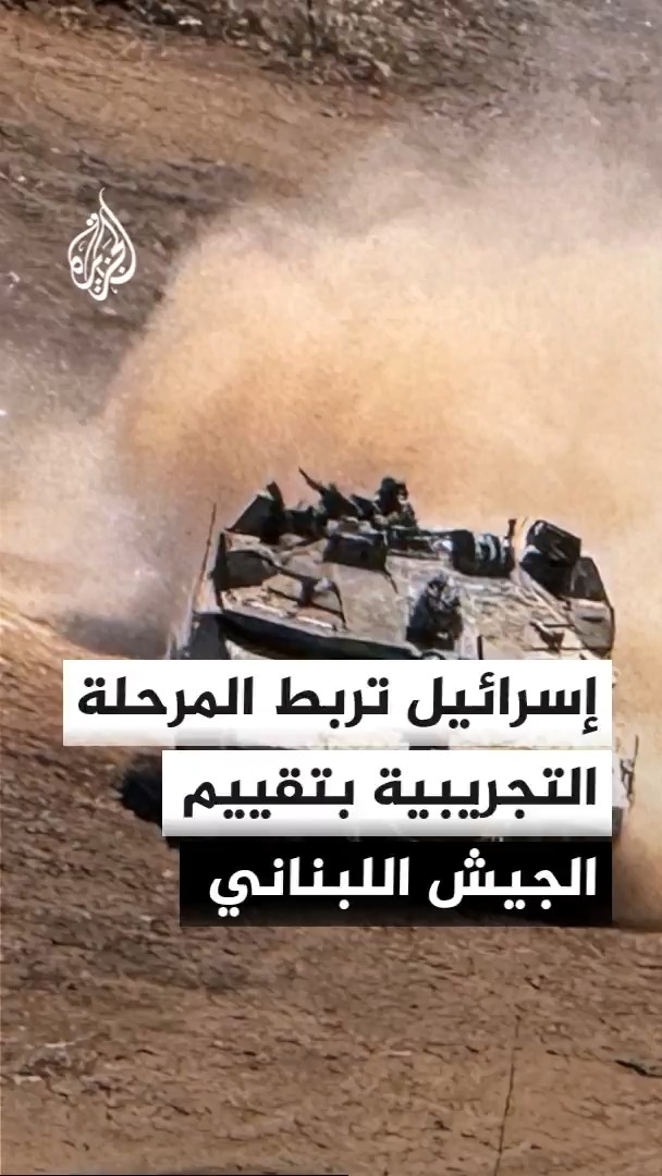 القناة 12 الإسرائيلية تقول إن هناك خلافات بين لبنان وإسرائيل بشأن آلية تنفيذ المرحلة التجريبية من اتفاق الإطار، تتعلق بآليات الانسحاب وانتشار الجيش اللبناني في المناطق الحدودية #الأخبار