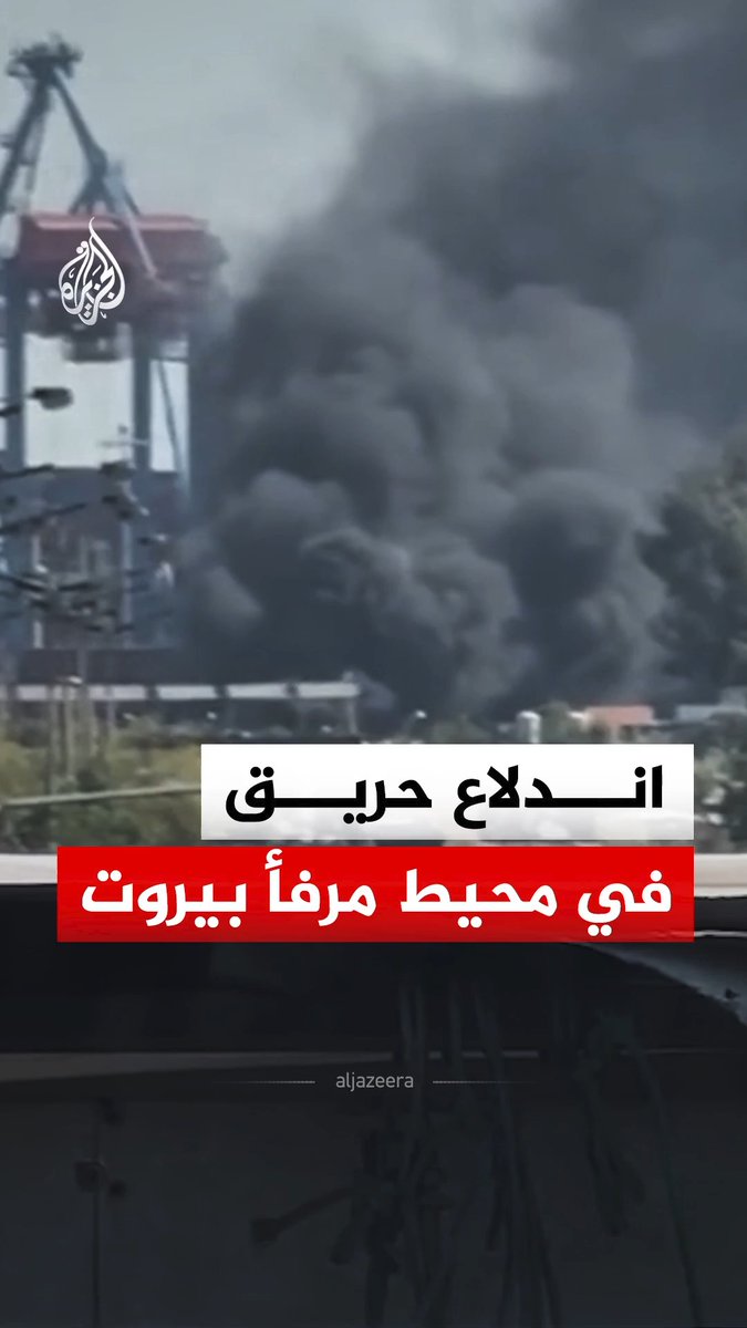 إدارة مرفأ بيروت: تجدد محدود لاشتعال النيران داخل حاوية تعرضت لحريق أمس الاثنين 13 يوليو على متن سفينة كانت متجهة إلى المرفأ، وقد تدخلت فرق الإطفاء لإعادة إخماد الحريق، بعد أن كان قبطان السفينة قد أعلن السيطرة على الحريق الأولي في عرض البحر #فيديو