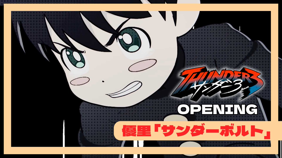 ⚡ノンクレジットOP映像公開中⚡ 優里「サンダーボルト」 🔻YouTubeはこちら TVアニメ『サンダー3』 📺放送 フジテレビ「+Ultra」ほかにて毎週水曜24:45~ 📱配信 Netflixにて世界独占配信 #サンダー3 #優里