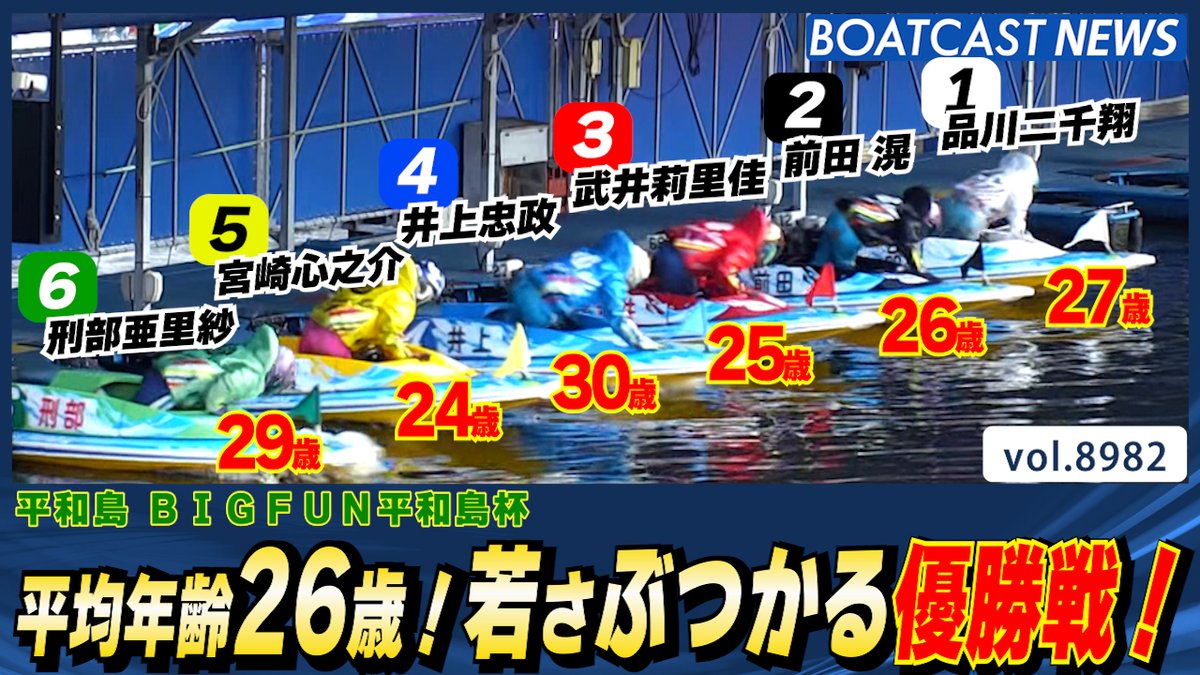 平均年齢26歳！若さぶつかる優勝戦！ #ボートレース #BOATCAST