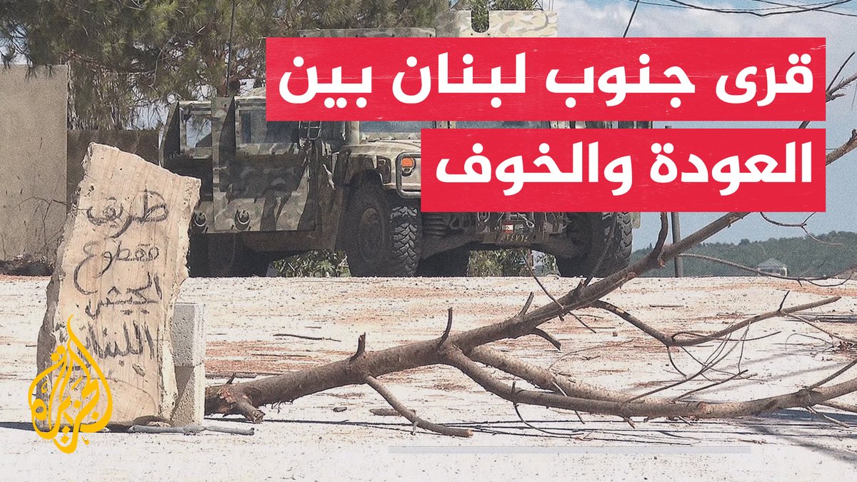 الجزيرة ترصد الأوضاع في بلدات بقضاء بنت جبيل جنوبي لبنان #تقرير: كارمن جوخدار