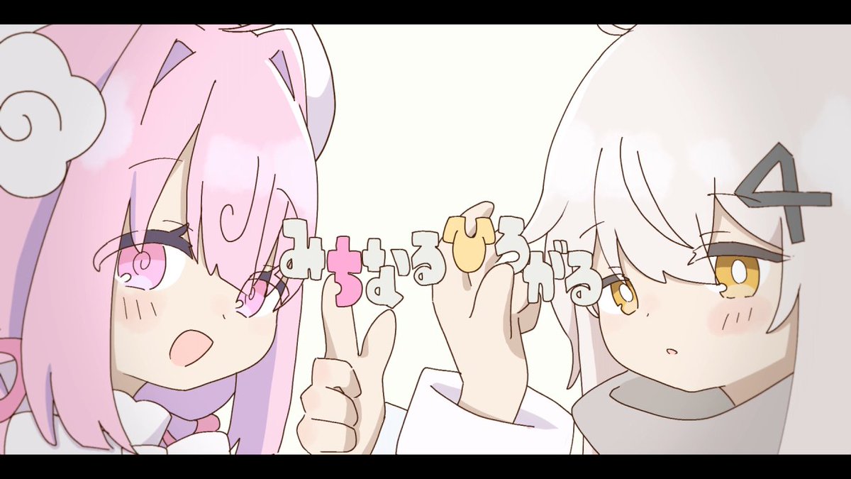 おはよ、日あさ寝です。 ゆめぱしーさんといよわさんの『みちなるひろがる』 ちのちゃんとうたいました。 Vocal＆Movie: 日あさ寝 Vocal: 桃寝ちのい 桃寝ちのい🎀🍥 Mix: まぜり まぜり@MIX依頼10月納品 宝物を見せあうように。