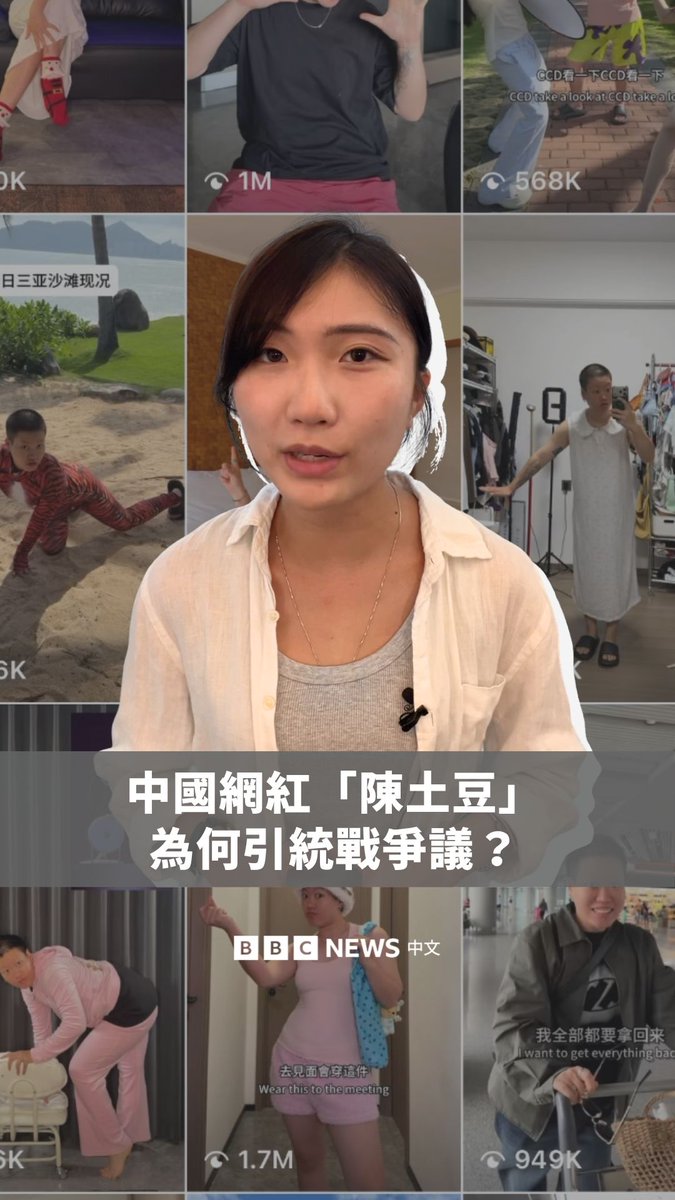 你也看过她的影片吗？ 陈土豆是一位26岁的中国网红，以夸张的表情创作搞笑影片，在两年时间内慢慢从中国大陆平台红到台湾。目前，其Instagram帐户有近百万人追踪。她在去年发出单曲〈Ms.Potato〉，洗脑的节奏传遍台湾年轻人之间。 今年6月，陈土豆获邀出席台中春浪音乐祭，7月初于台北举办首次台湾粉丝见面会。但舆论风向却开始转向，有部分人质疑中国近年不断打压性少数群体，但陈土豆却能赴台出席活动，认为她有“统战任务”。