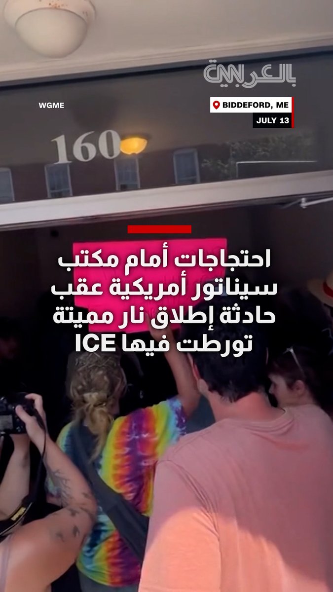 احتجاجات أمام مكتب سيناتور أمريكية عقب حادثة إطلاق نار تورطت فيها إدارة الهجرة والجمارك