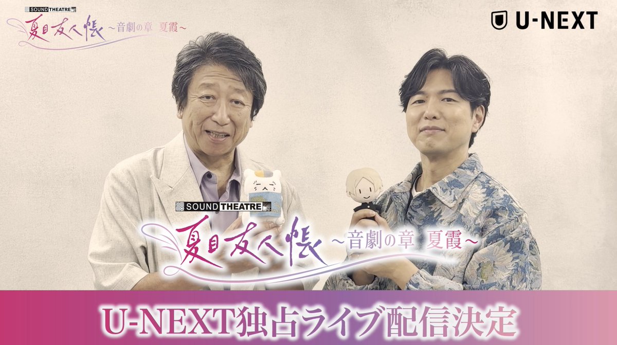 『SOUND THEATRE× #夏目友人帳』 U-NEXTで独占ライブ配信🌿 ▶️ #神谷浩史 さん #井上和彦 さんから コメントをいただきました✨ <詳細> 🗓️7/18(土)18:30 🎥スイッチング映像 📺特典映像付き ✅見逃し配信付き 🎫4,400円(税込) #夏目ST2026