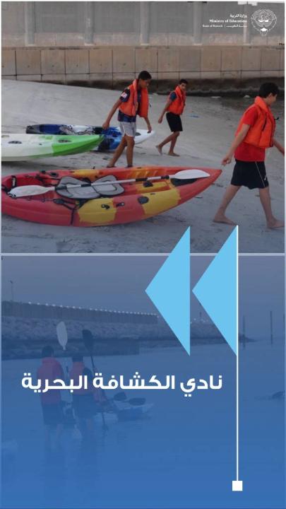 وزارة التربية تطلق للمرة الأولى نادي الكشافة البحرية ضمن الأندية الصيفية المدرسية عودة الأندية الصيفية بتوجيهات وحرص مباشر من معالي وزير التربية بعد سنوات من التوقف العسعوسي: برامج بحرية متخصصة لتنمية مهارات الطلبة وتعزيز الاعتماد على النفس أنشطة متنوعة تشمل الكاياك والسباحة وصيد الأسماك والتعرف على البيئة البحرية ورش كشفية ورياضية وترفيهية تعزز المهارات العملية والقيم التربوية لدى المشاركين الوزارة حريصة على توفر جميع برامج الأندية الصيفية مجانًا تشجيعًا على استثمار أوقات الفراغ الوزارة دعت أولياء الأمور إلى تسجيل أبنائهم عبر موقع الوزارة أو من خلال الأندية الصيفية الأنشطة الرياضية والحركية تسهم في الحد من استخدام الأجهزة الإلكترونية وتعزز الصحة العامة #وزارة_التربية